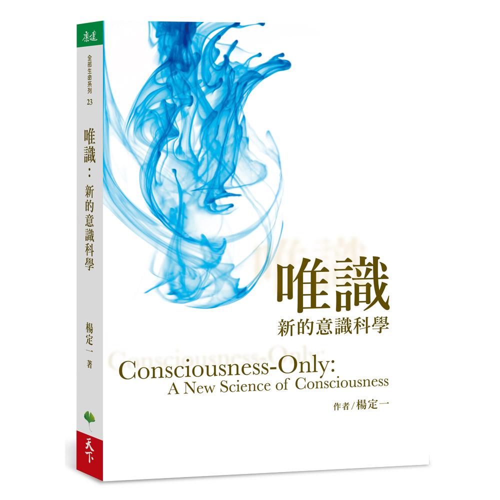 唯識：新的意識科學