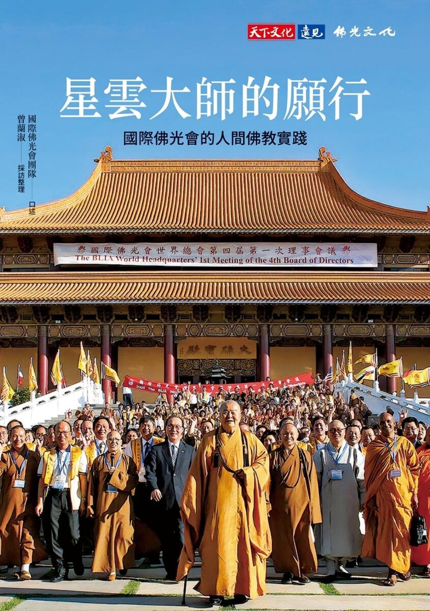 星雲大師的願行:國際佛光會的人間佛教實踐