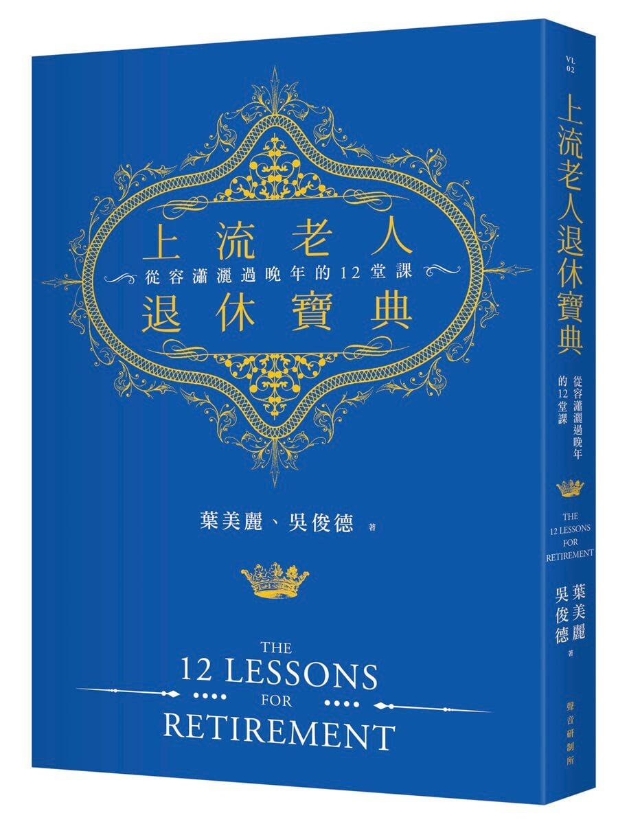 上流老人退休寶典：從容瀟灑過晚年的十二堂課