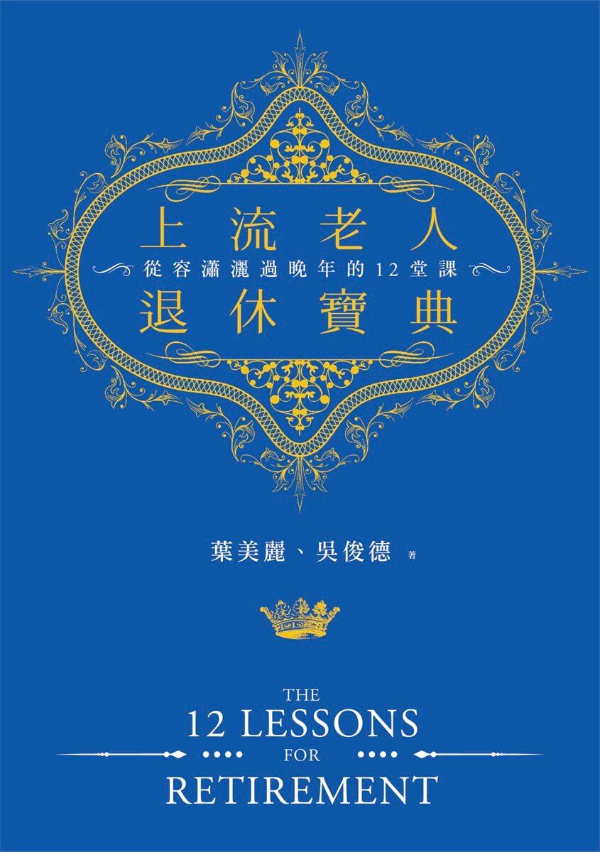 上流老人退休寶典:從容瀟灑過晚年的十二堂課