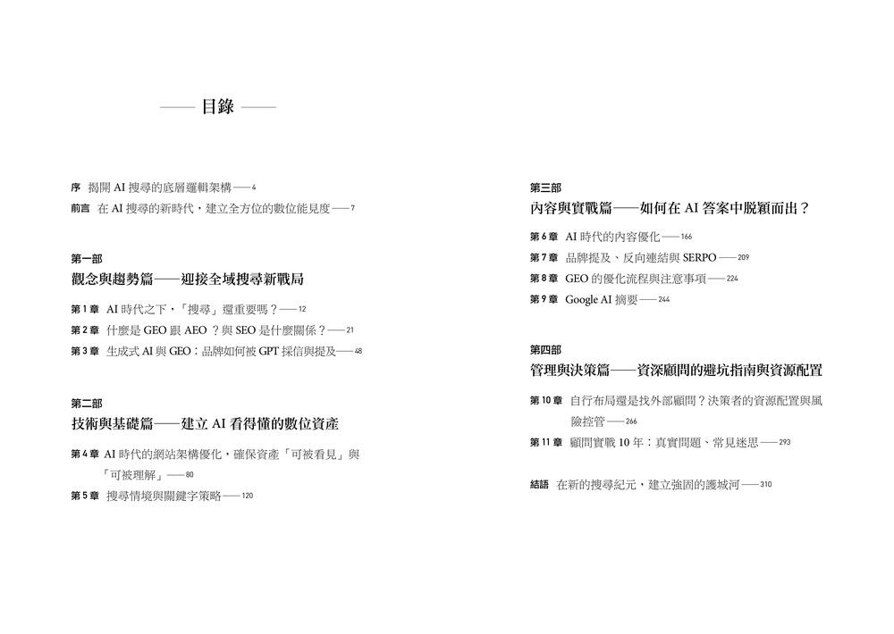 AI 全域搜尋實戰:SEO・AEO・GEO,後AI時代精準行銷必學技巧,有效提升品牌曝光,被AI優先推薦