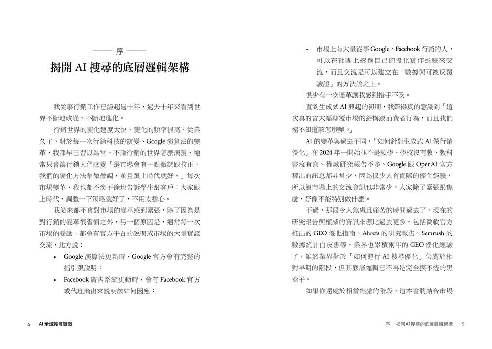AI 全域搜尋實戰:SEO・AEO・GEO,後AI時代精準行銷必學技巧,有效提升品牌曝光,被AI優先推薦