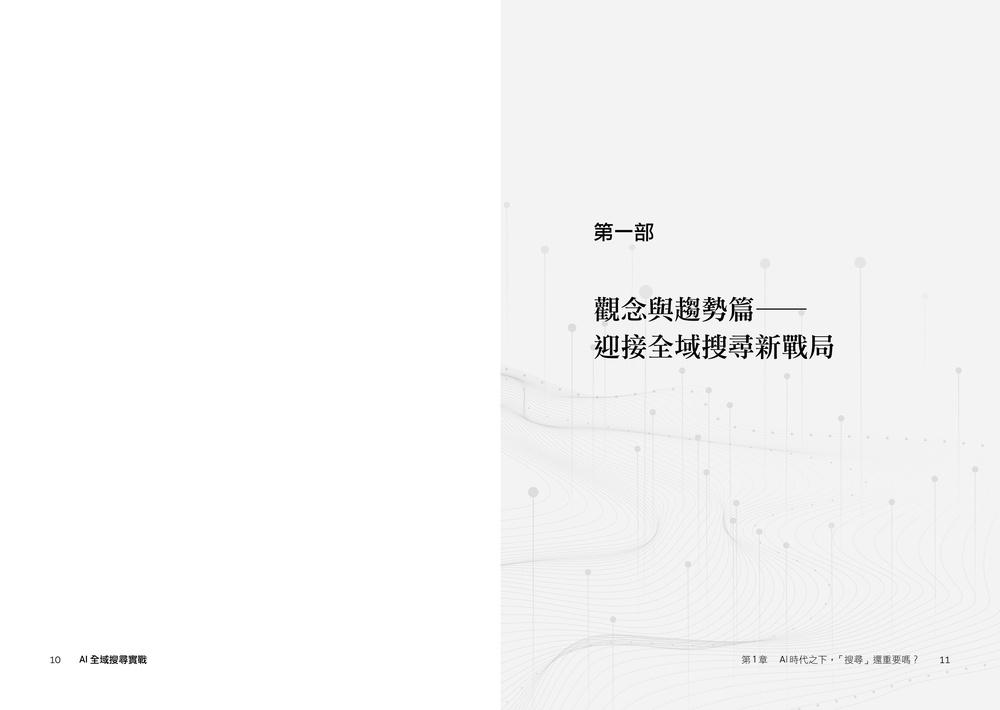 AI 全域搜尋實戰:SEO・AEO・GEO,後AI時代精準行銷必學技巧,有效提升品牌曝光,被AI優先推薦