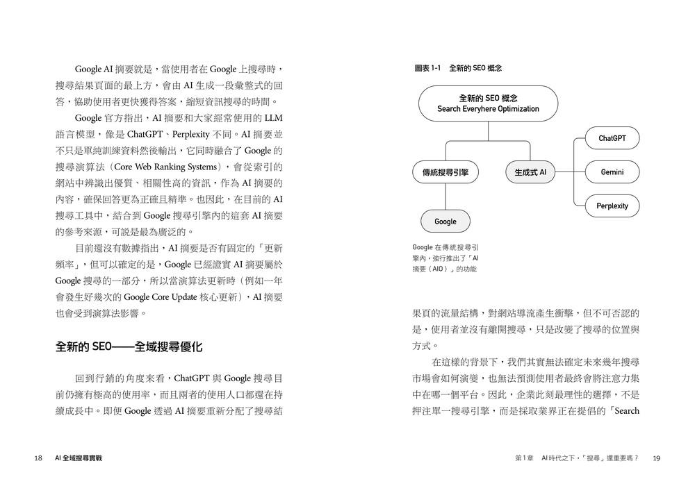 AI 全域搜尋實戰:SEO・AEO・GEO,後AI時代精準行銷必學技巧,有效提升品牌曝光,被AI優先推薦