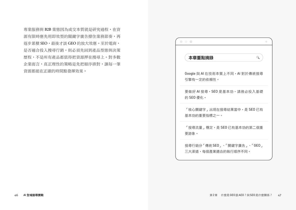 AI 全域搜尋實戰:SEO・AEO・GEO,後AI時代精準行銷必學技巧,有效提升品牌曝光,被AI優先推薦