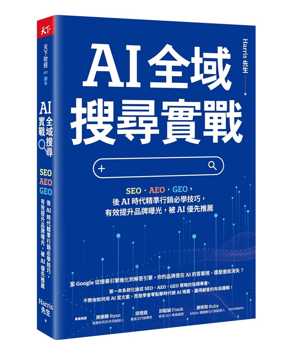 AI 全域搜尋實戰：SEO・AEO・GEO，後AI時代精準行銷必學技巧，有效提升品牌曝光，被AI優先推薦