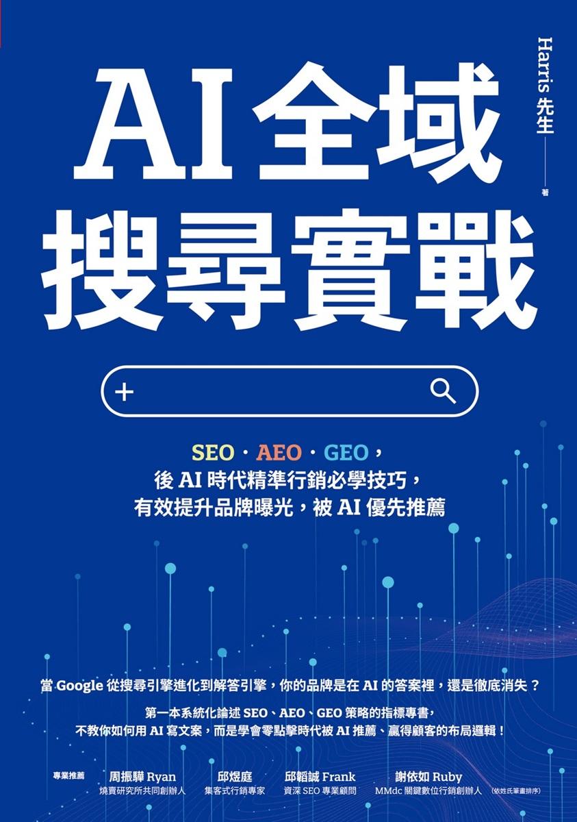 AI 全域搜尋實戰:SEO・AEO・GEO,後AI時代精準行銷必學技巧,有效提升品牌曝光,被AI優先推薦