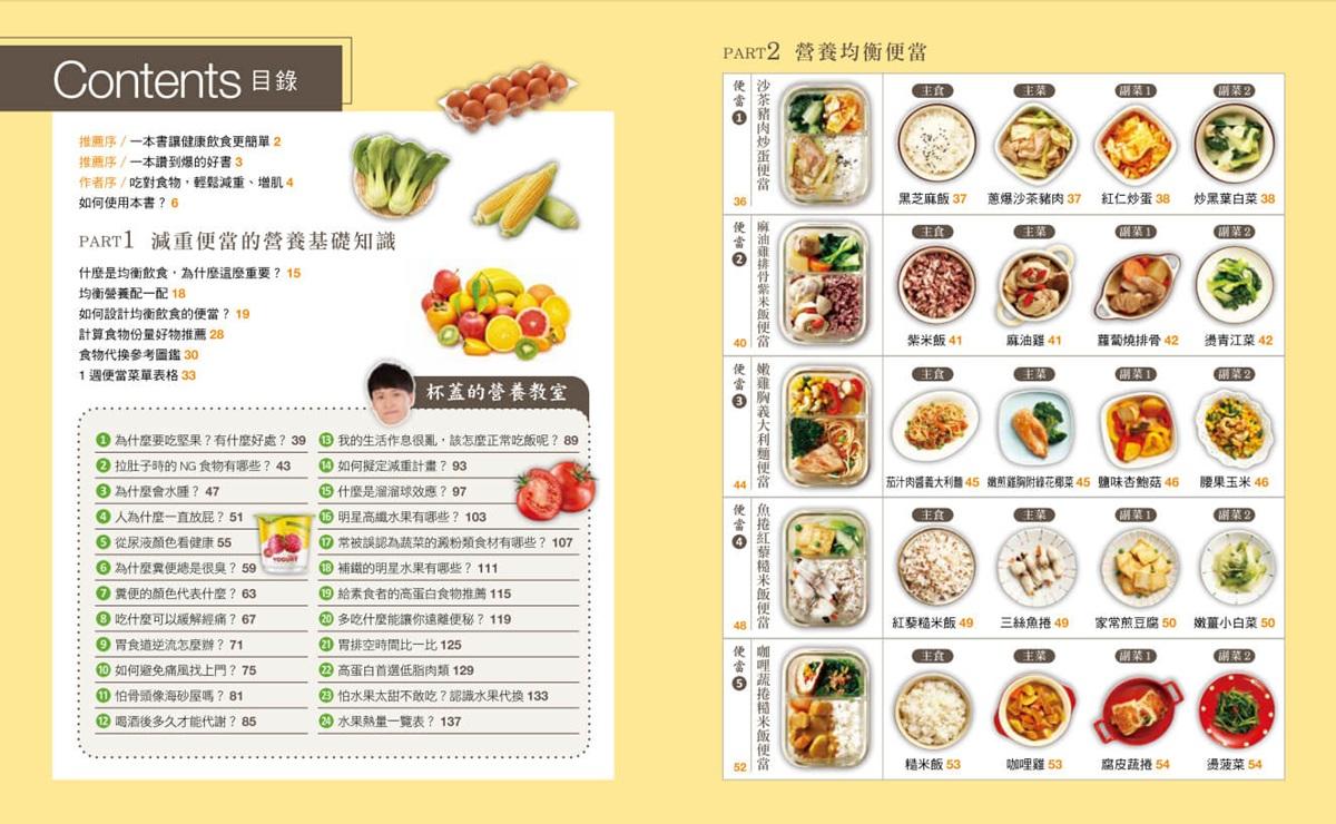 營養師杯蓋的500大卡一定瘦便當(高蛋白加強版):學會食物代換變換食材,輕鬆減脂、減醣和增肌