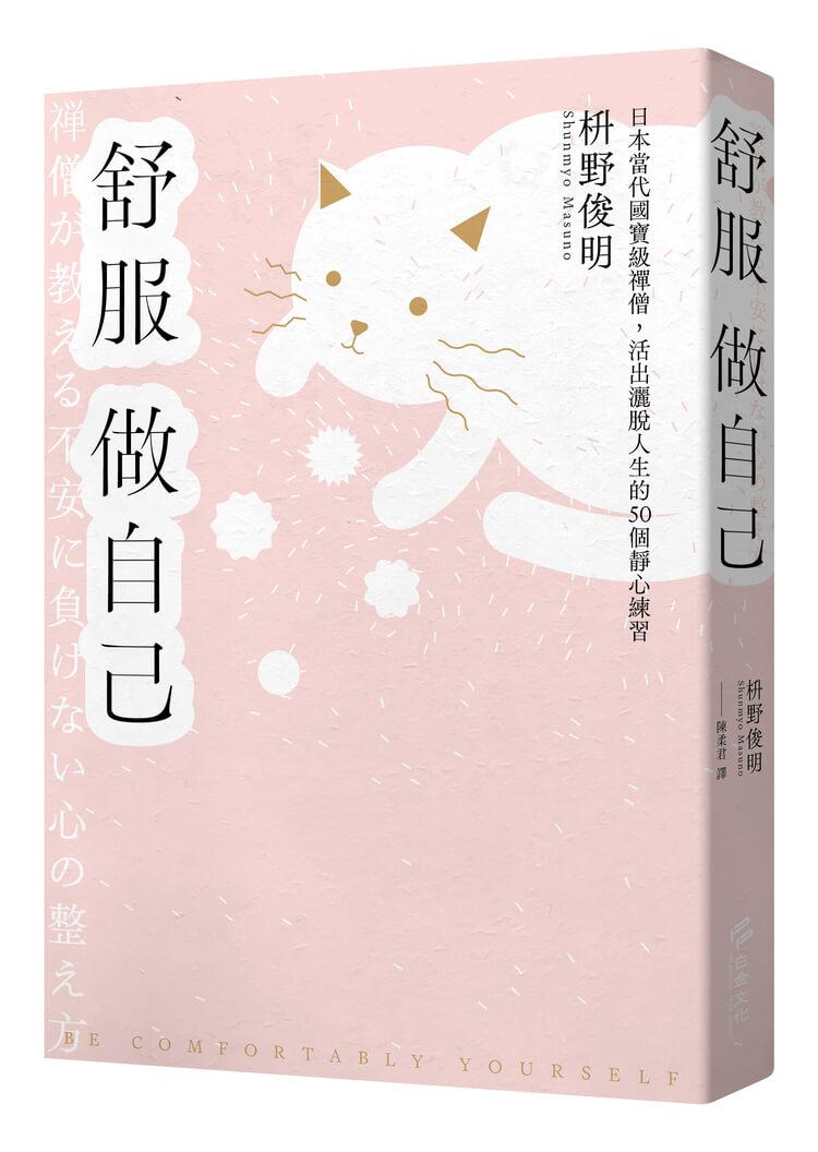 舒服做自己：日本當代國寶級禪僧，活出灑脫人生的50個禪練習