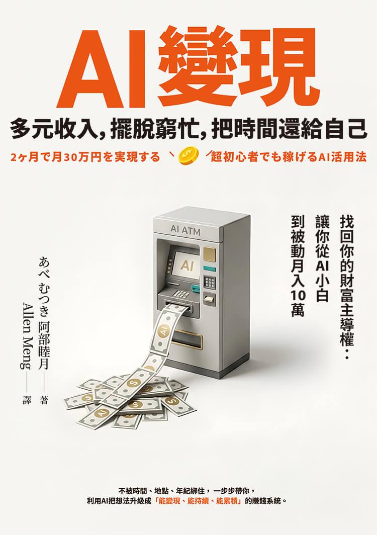 AI變現:多元收入,擺脫窮忙,把時間還給自己