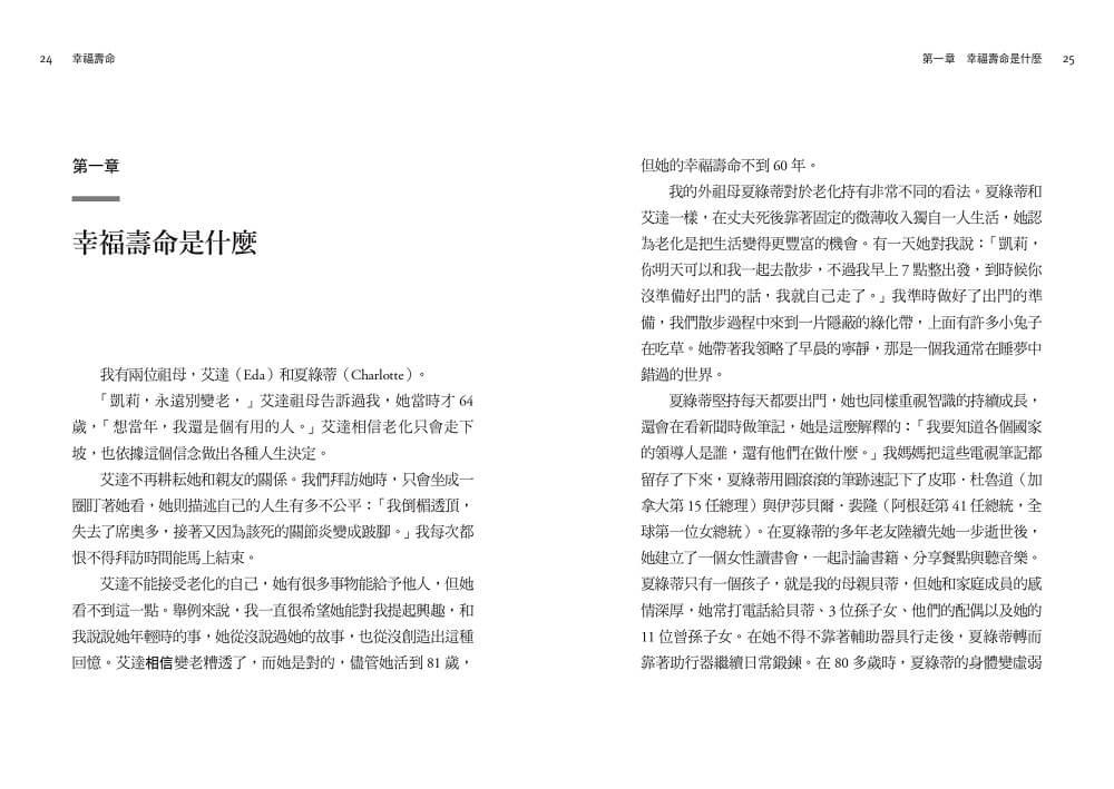 幸福壽命:光長壽還不夠!四大關鍵翻轉衰退迷思,打造超越健康的人生價值