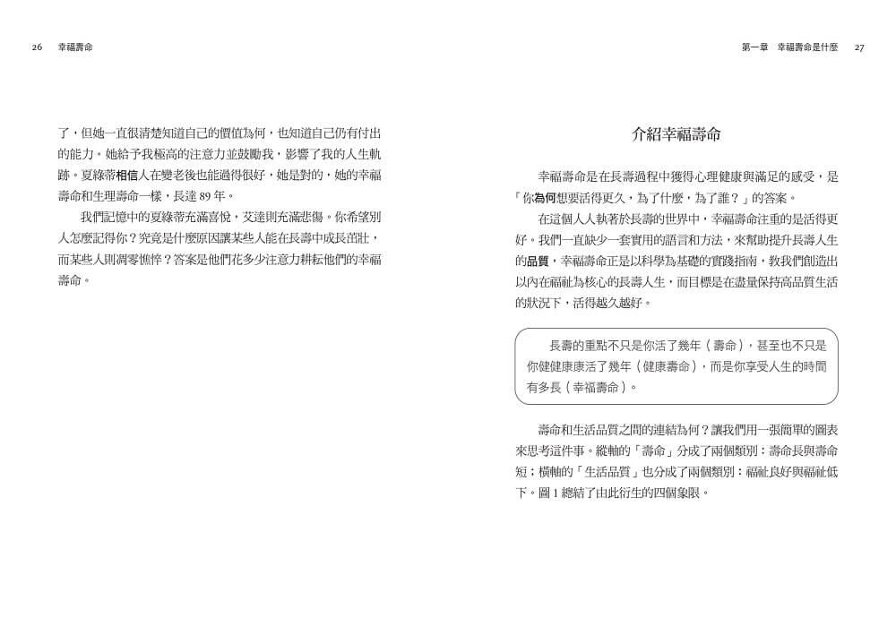 幸福壽命:光長壽還不夠!四大關鍵翻轉衰退迷思,打造超越健康的人生價值