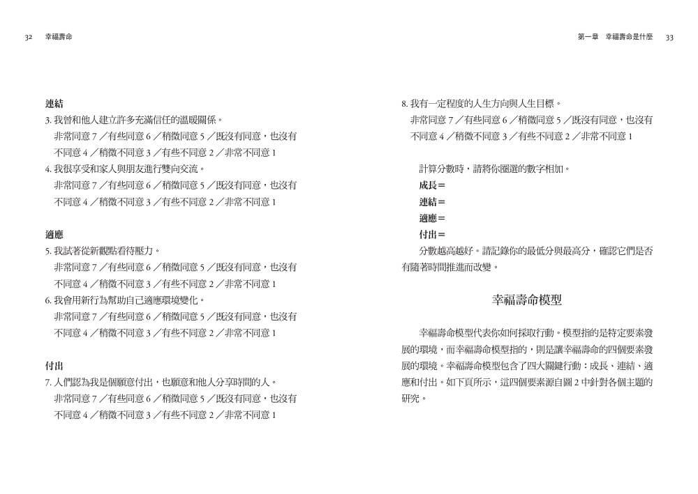 幸福壽命:光長壽還不夠!四大關鍵翻轉衰退迷思,打造超越健康的人生價值