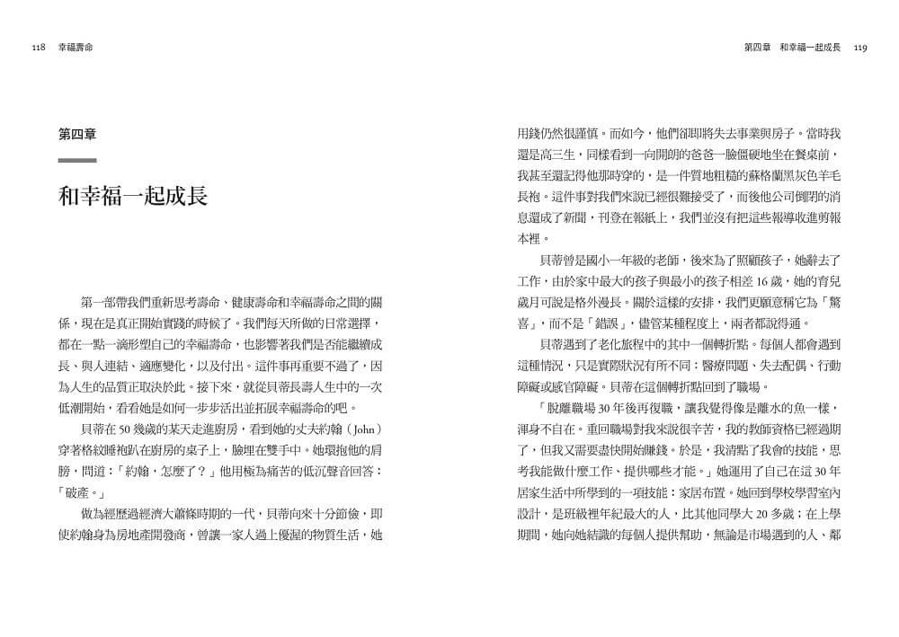幸福壽命:光長壽還不夠!四大關鍵翻轉衰退迷思,打造超越健康的人生價值
