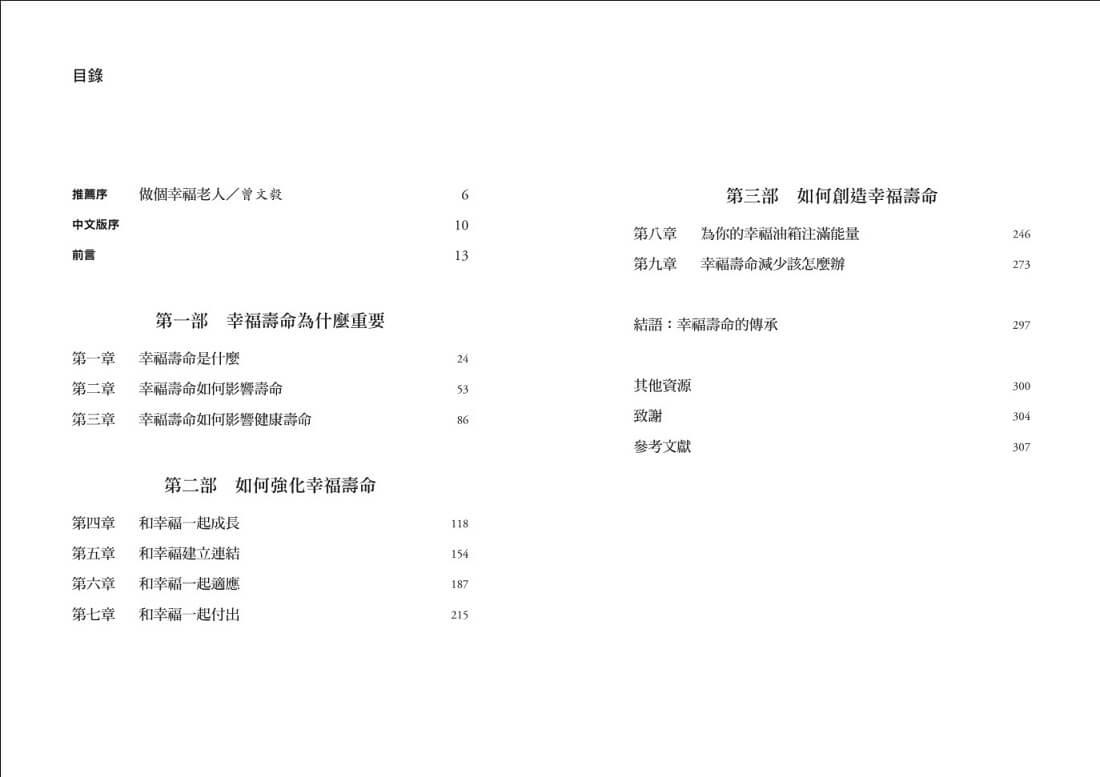 幸福壽命:光長壽還不夠!四大關鍵翻轉衰退迷思,打造超越健康的人生價值