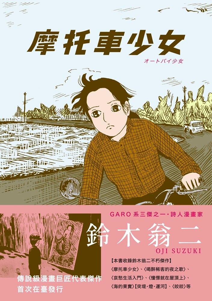 摩托車少女