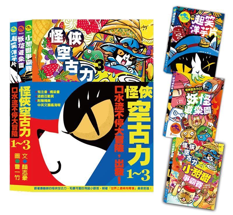 怪俠空古力系列套書：口水流不停大冒險，出發！【1-3集】 