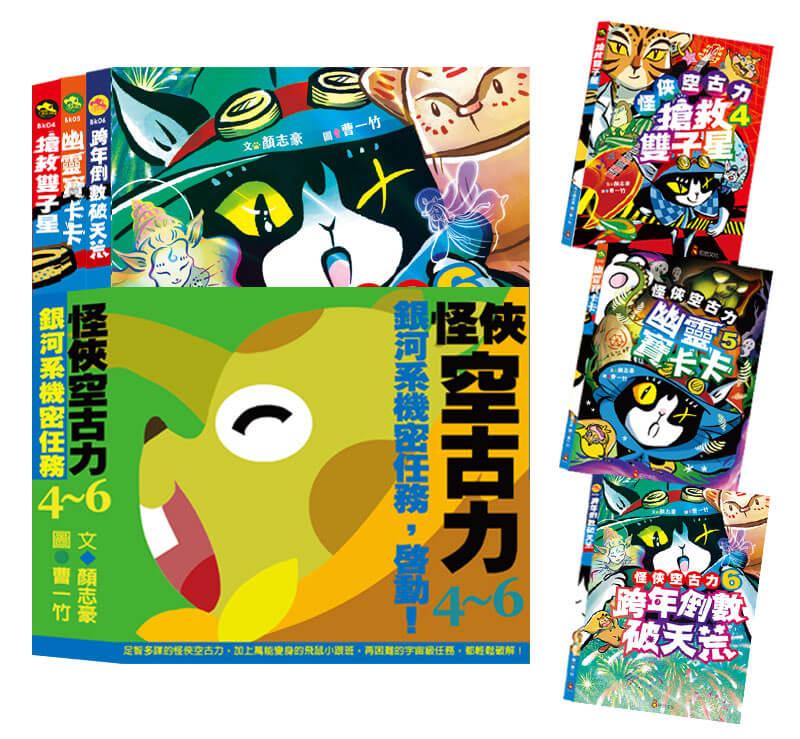 怪俠空古力系列套書：銀河系機密任務，啟動！ 【4-6集】