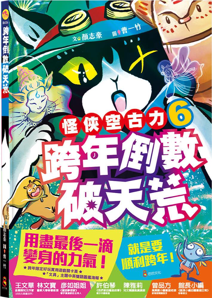 怪俠空古力系列套書:銀河系機密任務,啟動! 【4-6集】