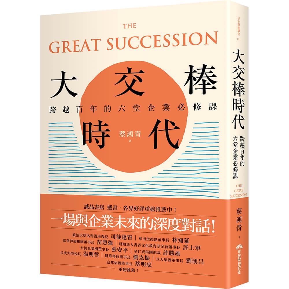 大交棒時代:跨越百年的六堂企業必修課