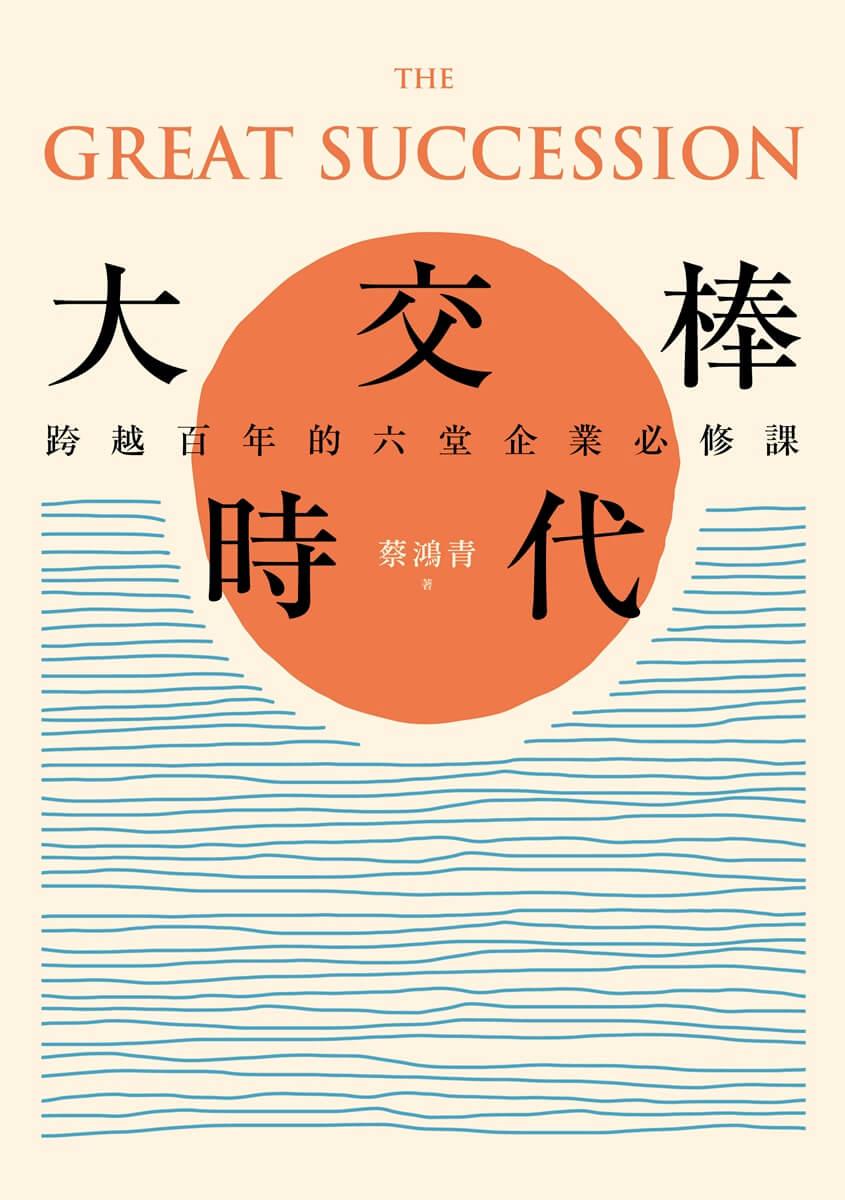 大交棒時代:跨越百年的六堂企業必修課