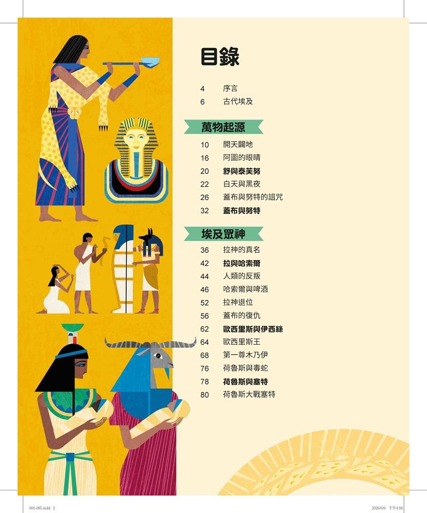 圖解埃及神話:從傳說故事認識古埃及眾神與法老