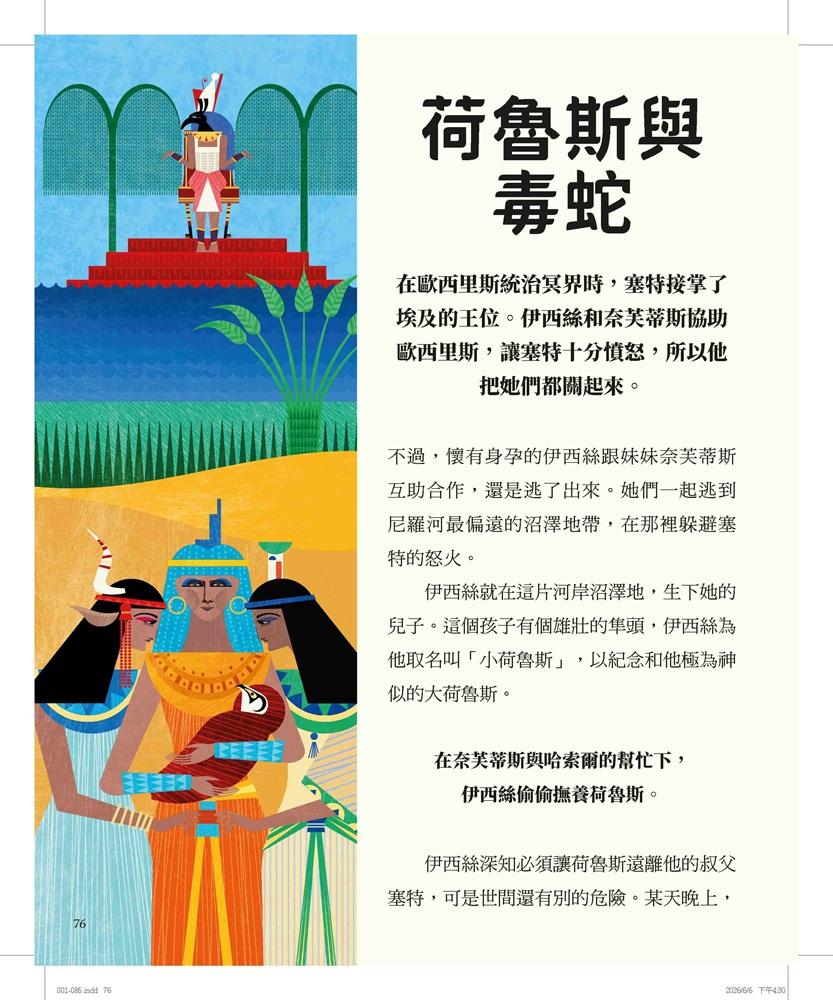 圖解埃及神話:從傳說故事認識古埃及眾神與法老