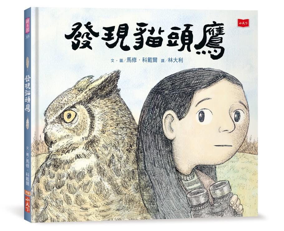 發現貓頭鷹