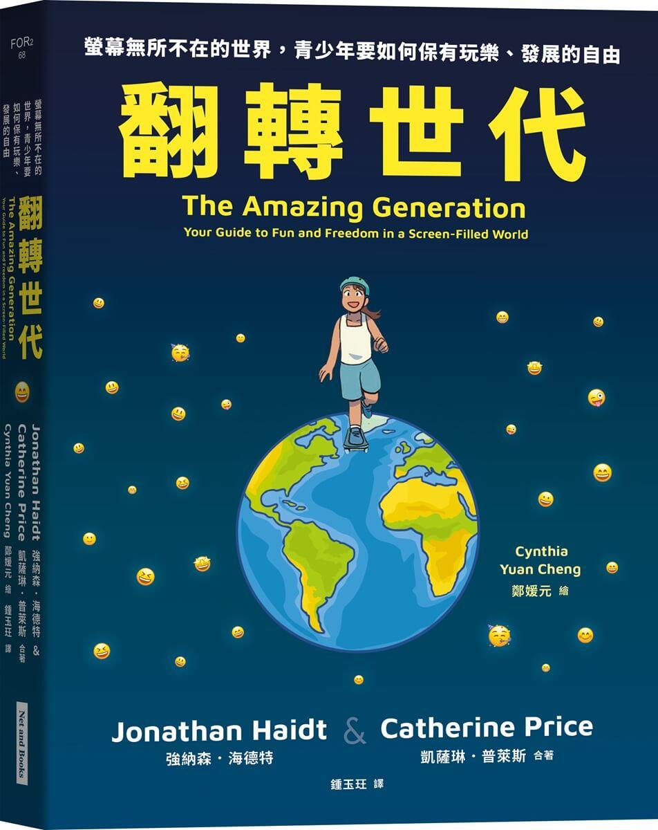 翻轉世代:螢幕無所不在的世界,青少年要如何保有玩樂、發展的自由