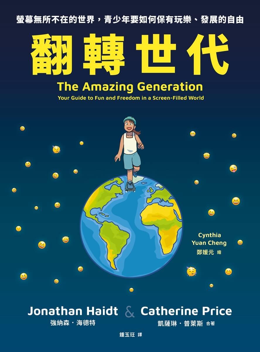 翻轉世代:螢幕無所不在的世界,青少年要如何保有玩樂、發展的自由