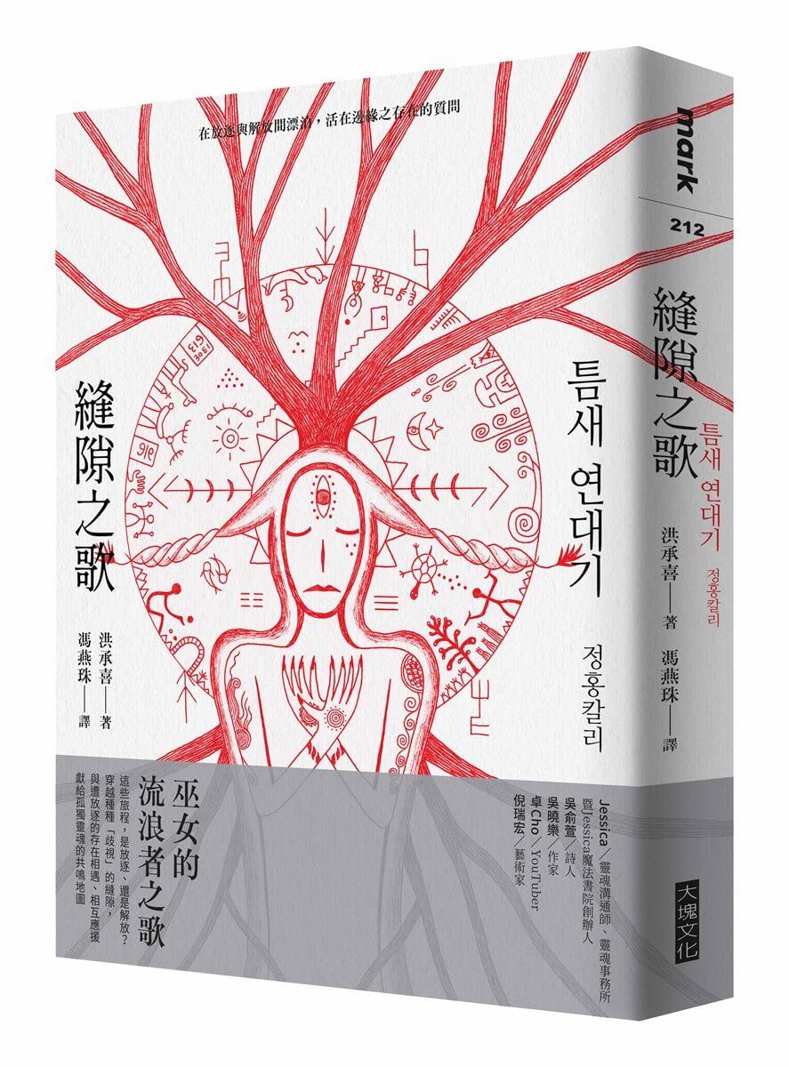 縫隙之歌：在放逐與解放間漂泊，活在邊緣之存在的質問