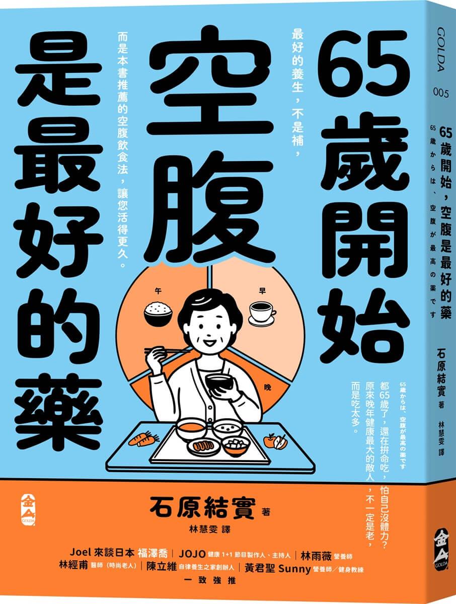 65歲開始，空腹是最好的藥