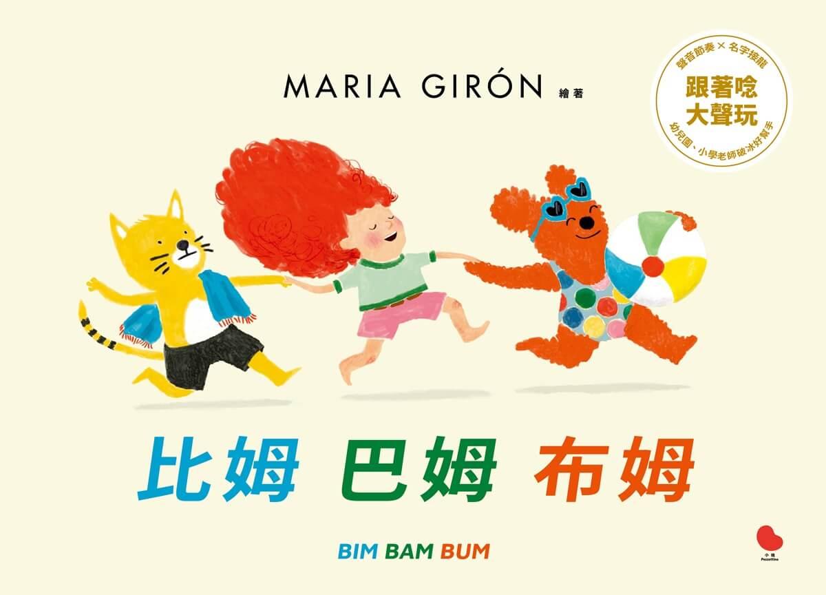 比姆 巴姆 布姆