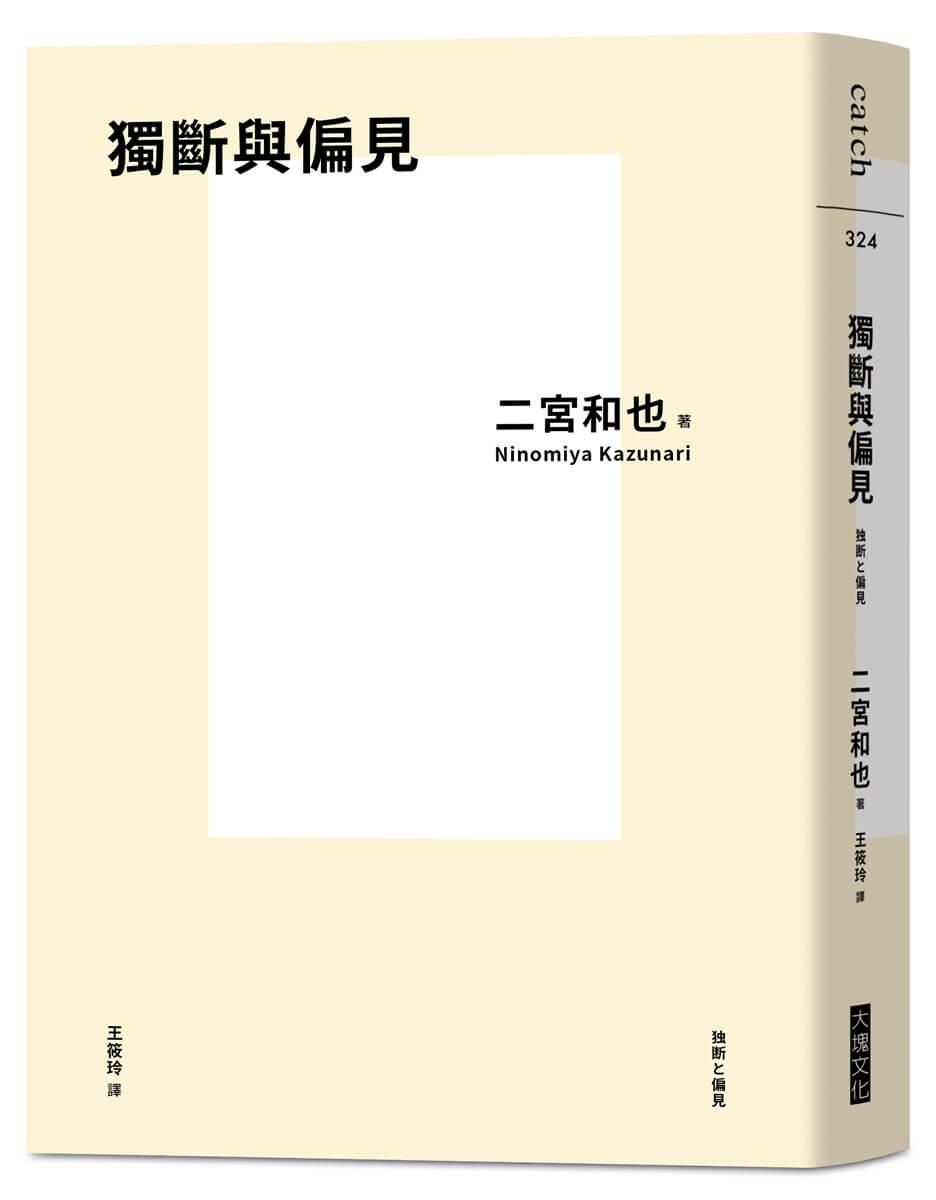 獨斷與偏見