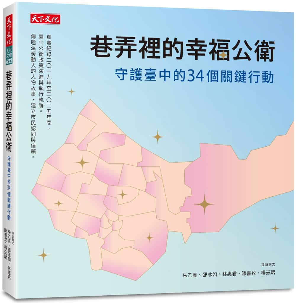 巷弄裡的幸福公衛：守護臺中的34個關鍵行動