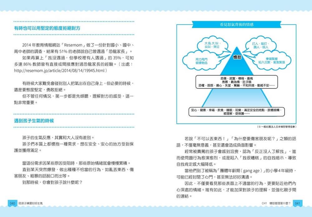 【圖解輕鬆學】陪孩子練習好好生氣:冷靜錦囊 X 表達對策 X 互動教案,不後悔的憤怒管理
