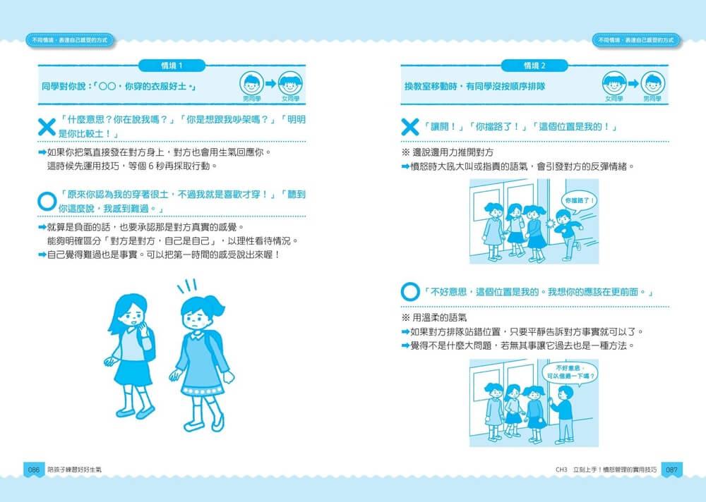 【圖解輕鬆學】陪孩子練習好好生氣:冷靜錦囊 X 表達對策 X 互動教案,不後悔的憤怒管理