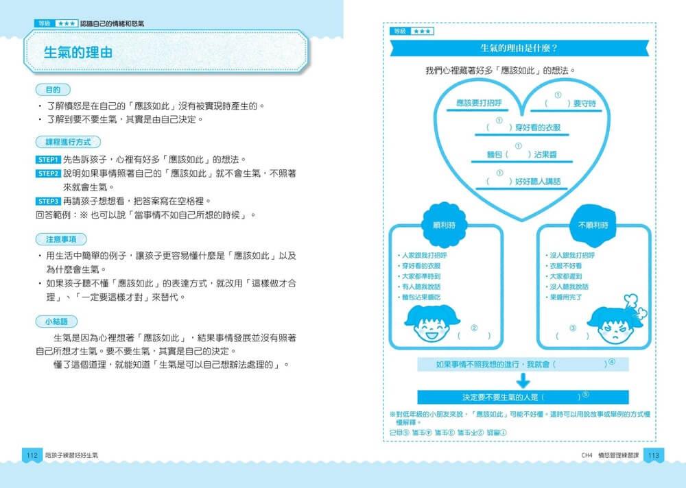 【圖解輕鬆學】陪孩子練習好好生氣:冷靜錦囊 X 表達對策 X 互動教案,不後悔的憤怒管理