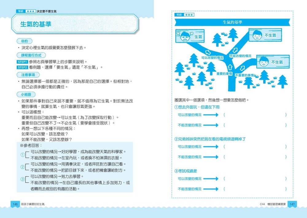 【圖解輕鬆學】陪孩子練習好好生氣:冷靜錦囊 X 表達對策 X 互動教案,不後悔的憤怒管理