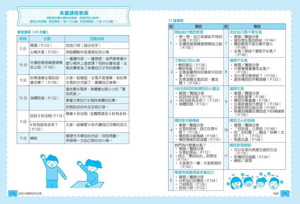 【圖解輕鬆學】陪孩子練習好好生氣:冷靜錦囊 X 表達對策 X 互動教案,不後悔的憤怒管理