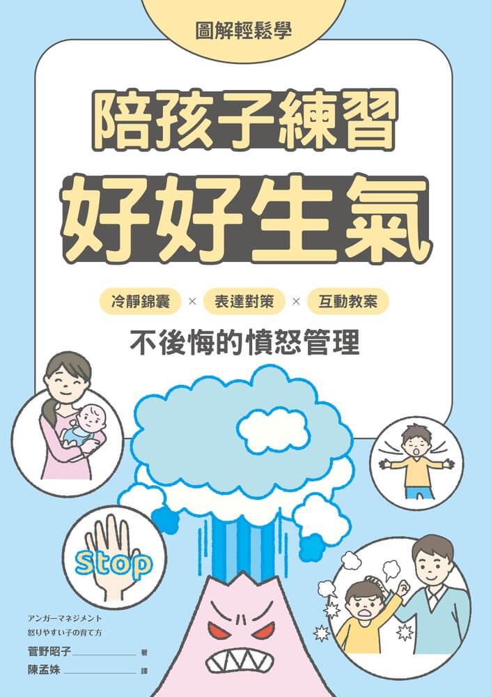 【圖解輕鬆學】陪孩子練習好好生氣:冷靜錦囊 X 表達對策 X 互動教案,不後悔的憤怒管理
