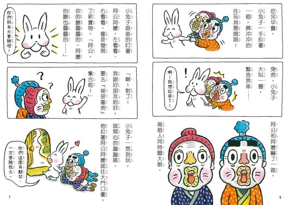 小兔子大作戰4:奇怪阿嬤的完美婚禮
