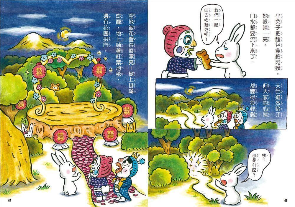 小兔子大作戰4:奇怪阿嬤的完美婚禮