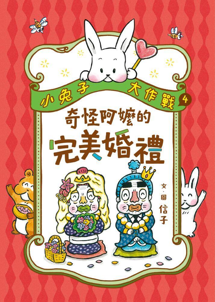 小兔子大作戰4:奇怪阿嬤的完美婚禮