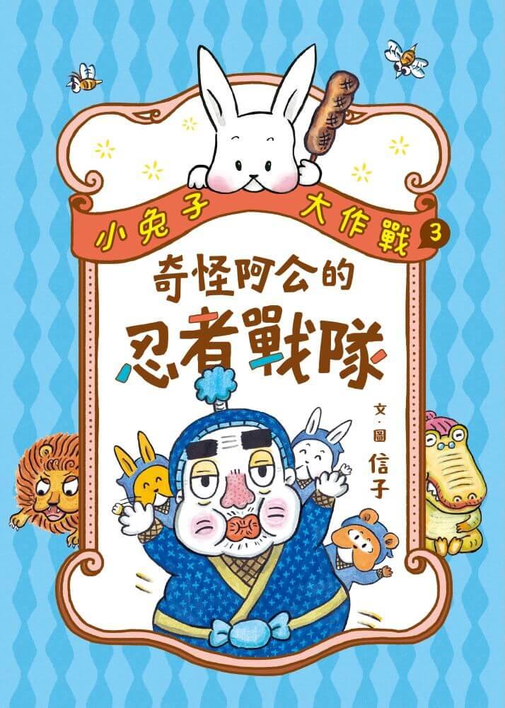 小兔子大作戰3:奇怪阿公的忍者戰隊