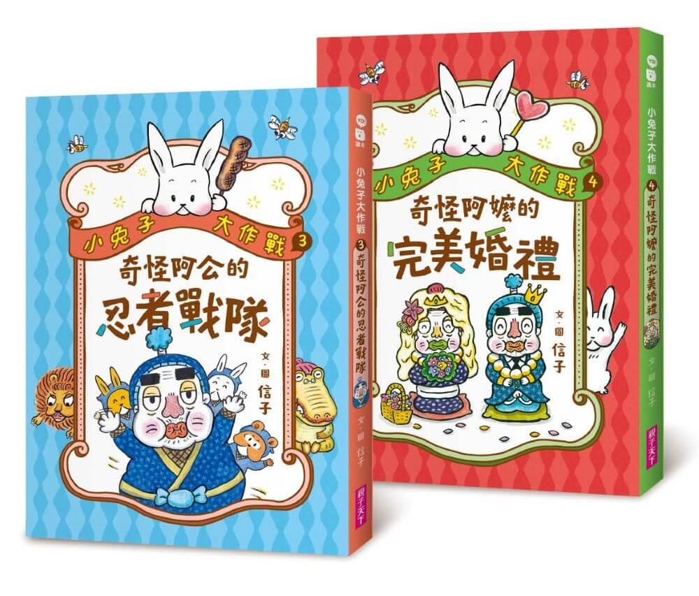 小兔子大作戰3+4套書