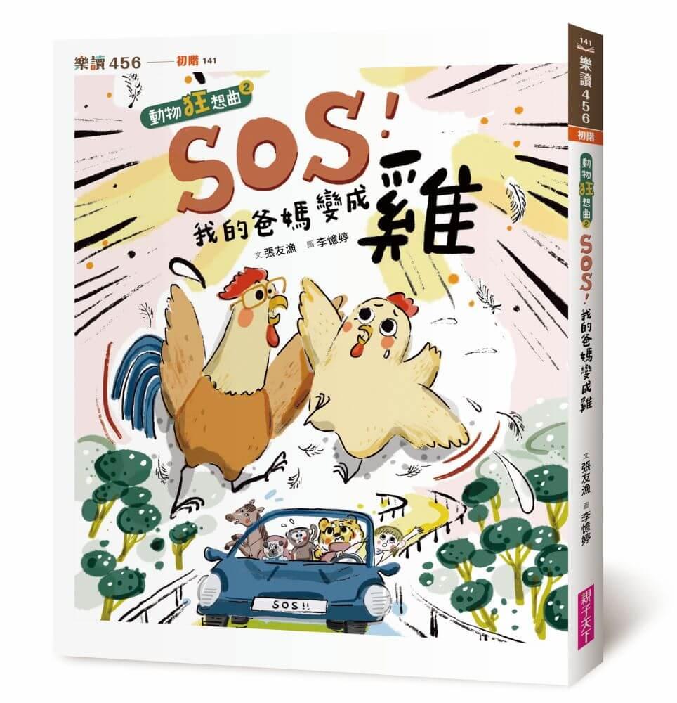 SOS！我的爸媽變成雞【動物狂想曲2】