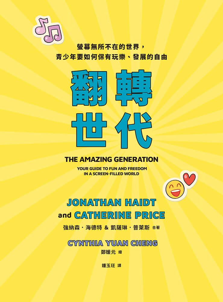 翻轉世代:螢幕無所不在的世界,青少年要如何保有玩樂、發展的自由