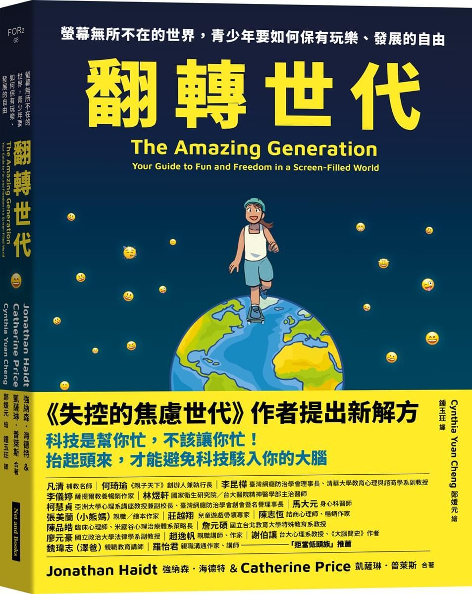 翻轉世代：螢幕無所不在的世界，青少年要如何保有玩樂、發展的自由