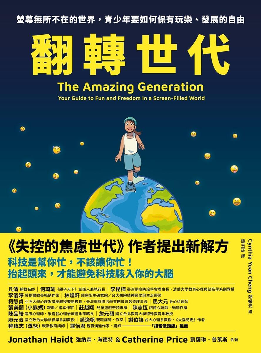 翻轉世代:螢幕無所不在的世界,青少年要如何保有玩樂、發展的自由